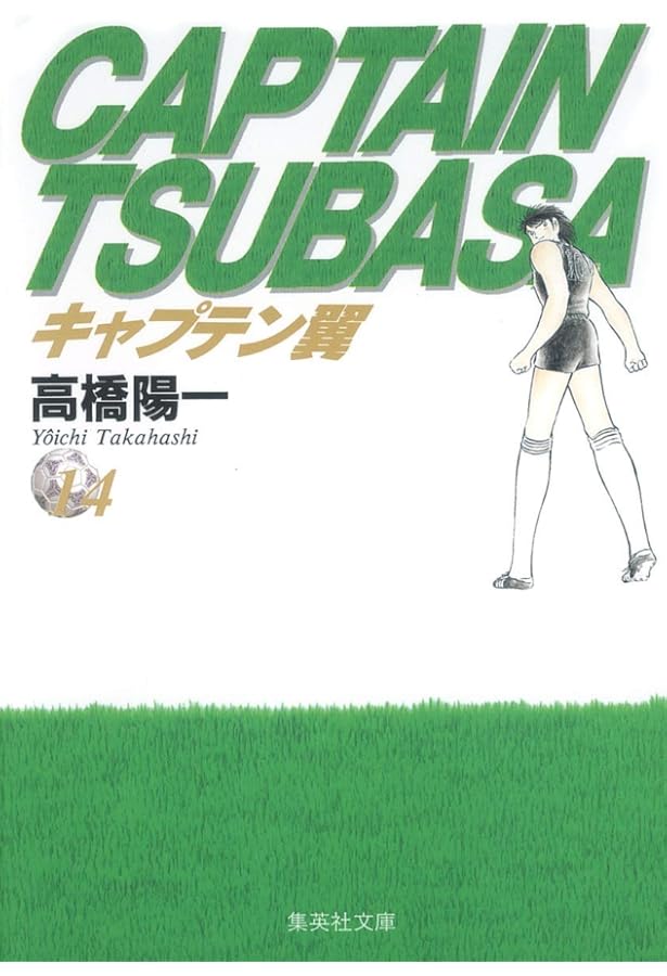 キャプテン翼 12 | 高橋 陽一 |本 | 通販 | Amazon